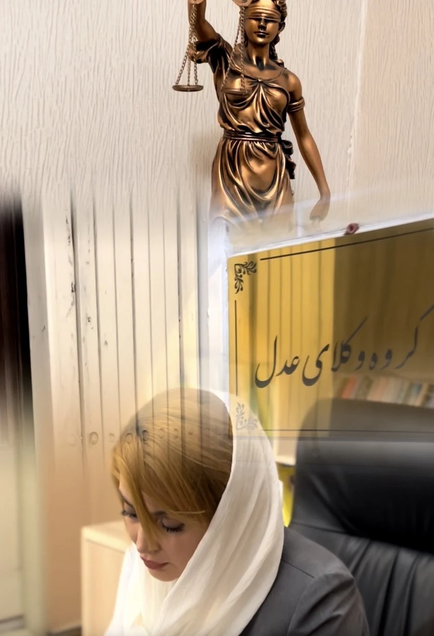وکیل پایه یک دادگستری( گلاله فتحی ) - تصویر 4