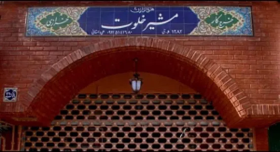 خرازی مشیر خلوت