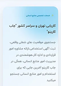 کاریابی جاب کارینو » استخدام سراسر کشور