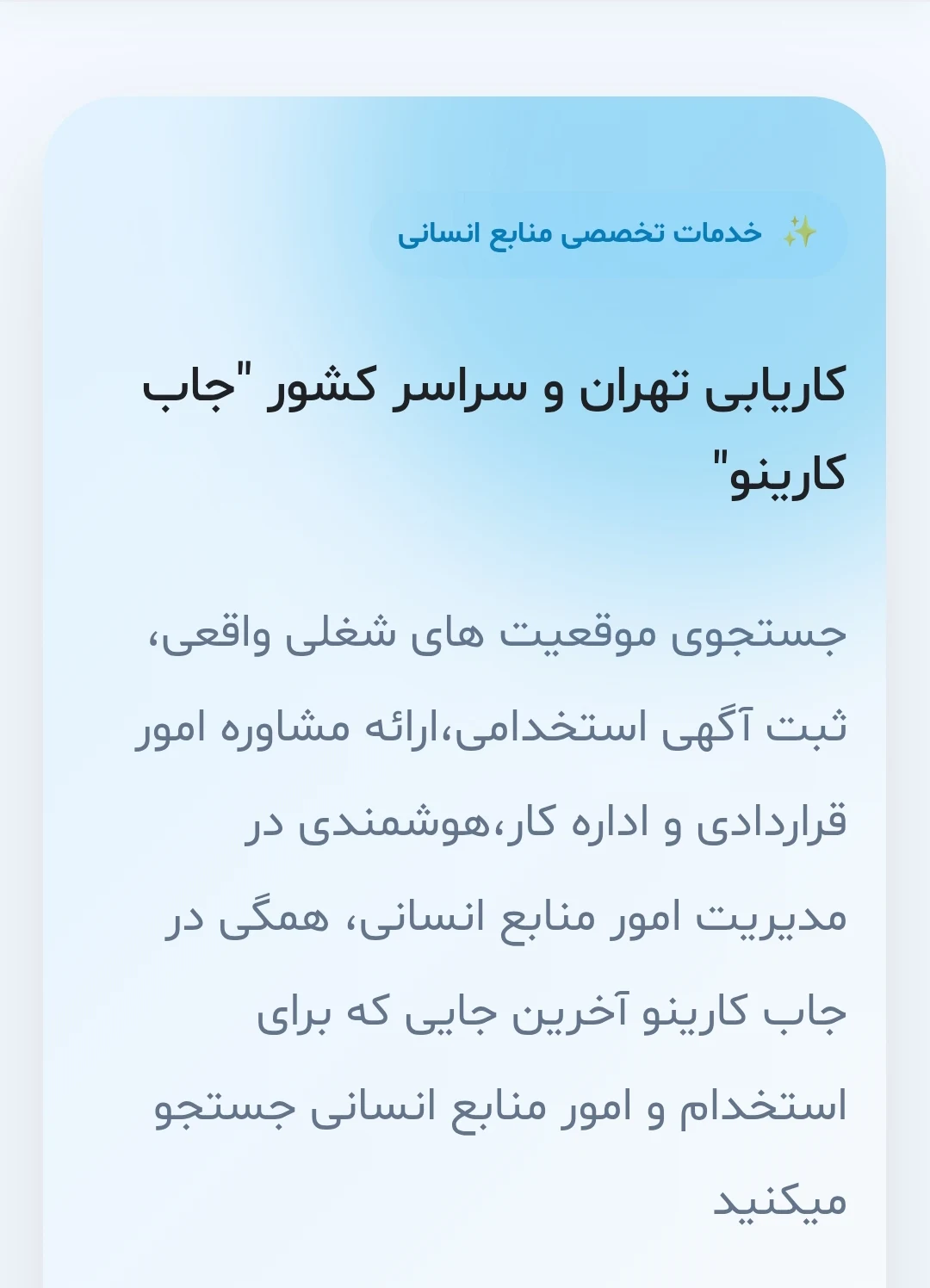 کاریابی جاب کارینو » استخدام سراسر کشور