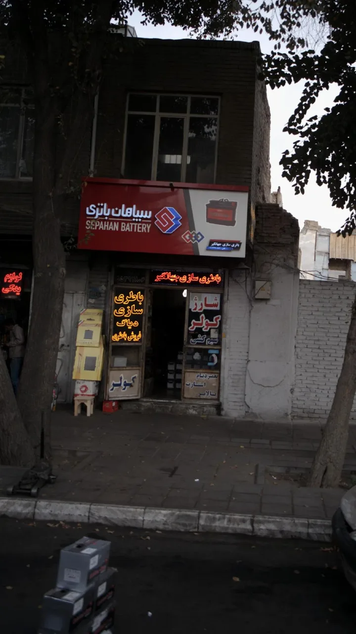باطری سازی جهانگیر