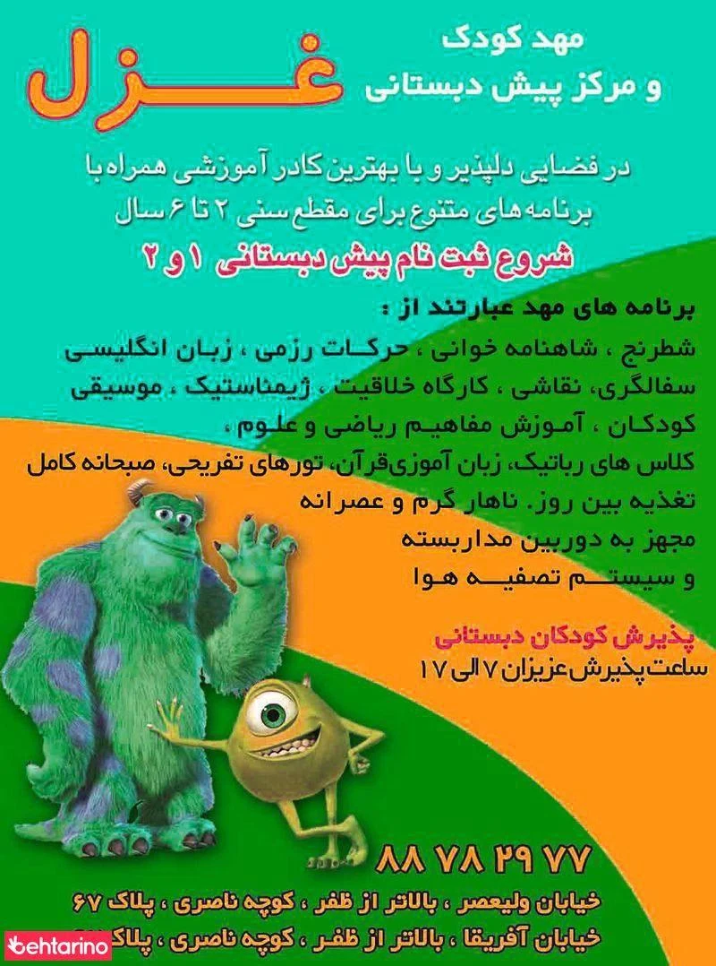 مهد کودک غزل