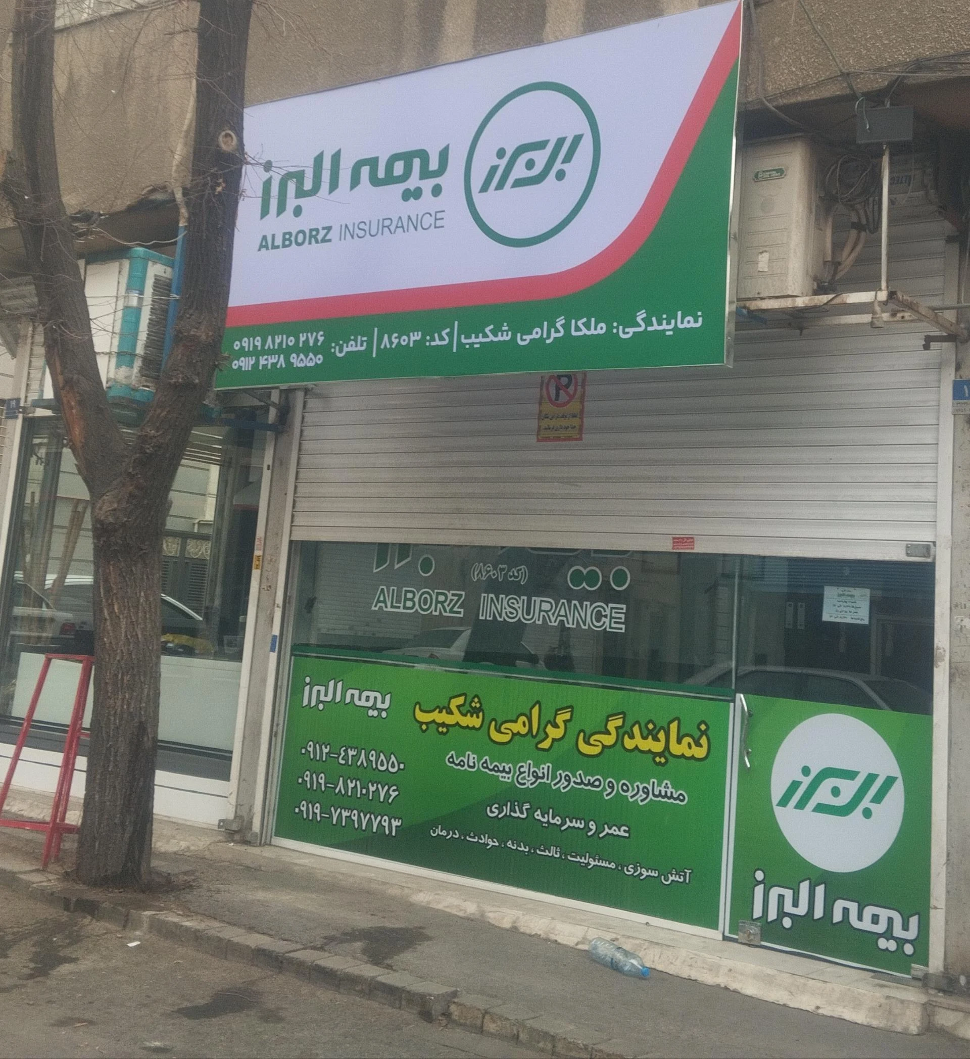 نمایندگی بیمه ایران تهران کد 20751 - بیمه در تهران - تصویر 2
