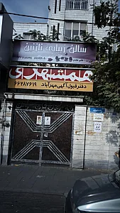 سالن زیبایی نازنین