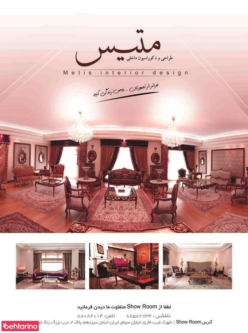 مبلمان طراحی و دکوراسیون متیس