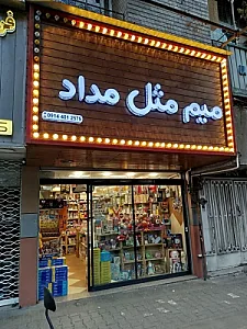 فروشگاه میم مثل مداد