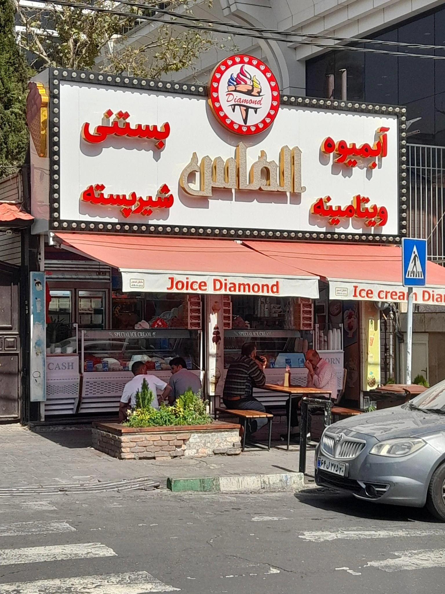 آبمیوه بستنی الماس