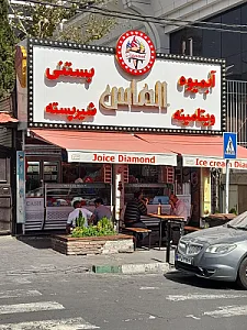 آبمیوه بستنی الماس