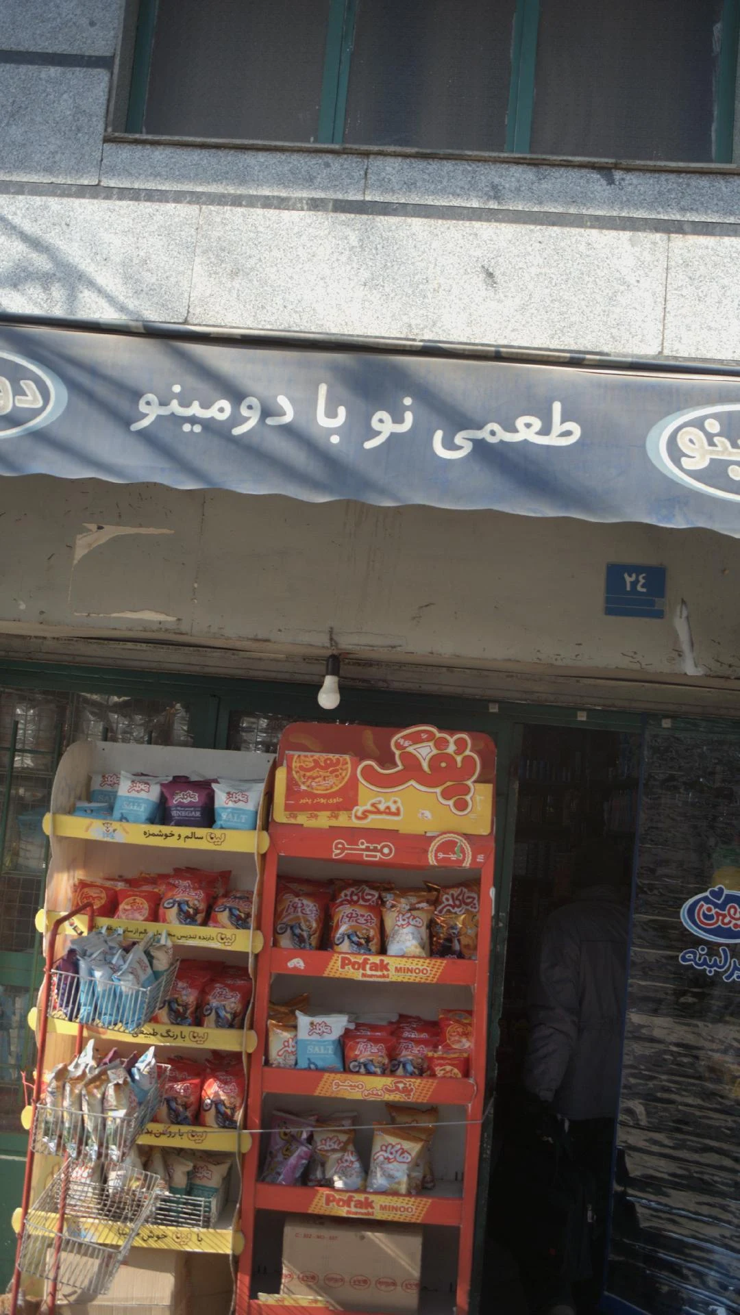 فروشگاه پینار مارکت - سوپرمارکت در تهران - تصویر 3