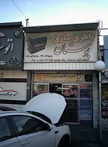 باطری سازی بوستان