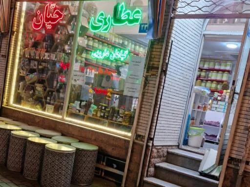 عطاری حیّان