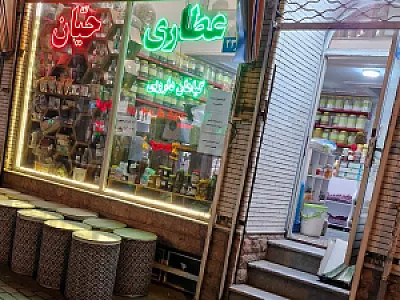عطاری حیّان