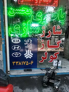 تعمیرگاه باطری سازی شارژگازکولر
