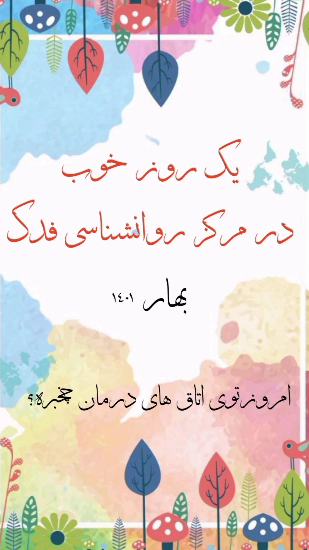 روانشناس بالینی کودک و نوجوان فاطمه الهی - روانشناسی و مشاوره در تهران - تصویر 3