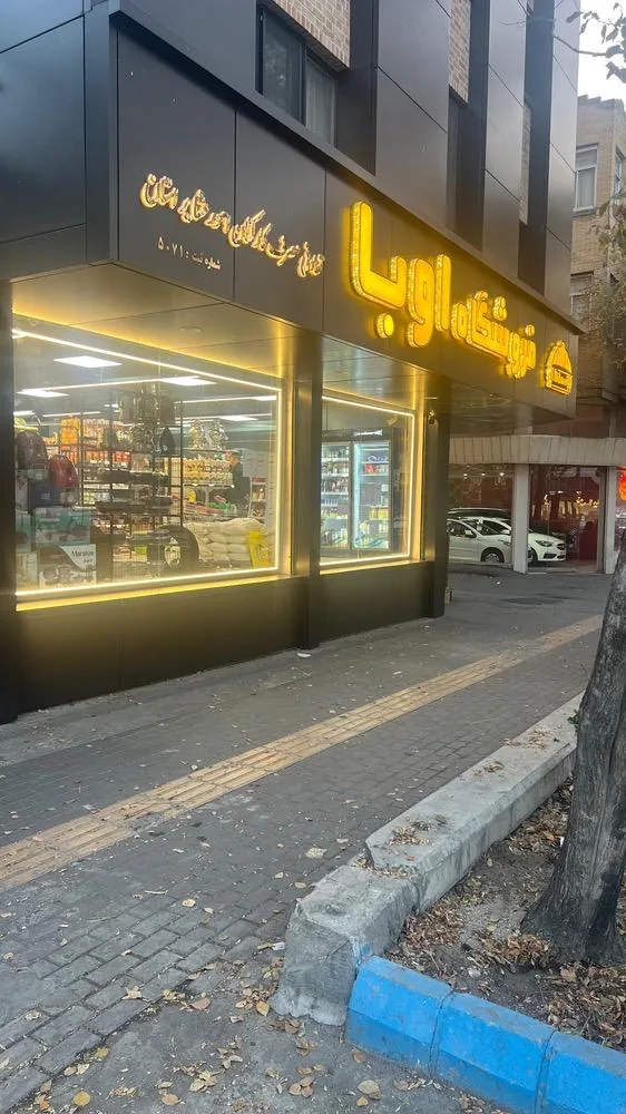 فروشگاه تعاونی اوبا - تصویر 3
