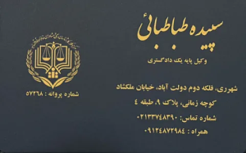 وکیل سپیده طباطبائی