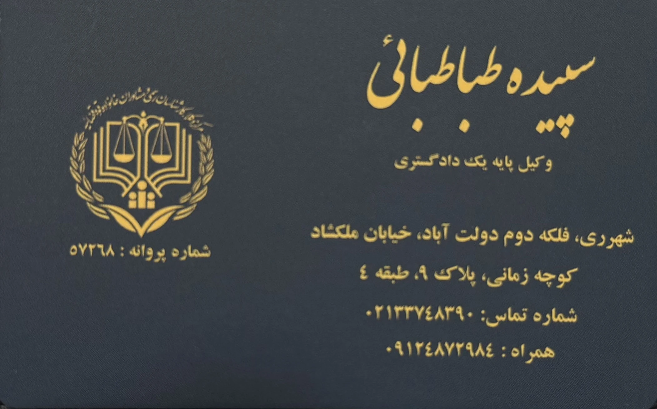 وکیل سپیده طباطبائی