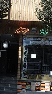 صبا باتری و باتری سازی نوبنیاد