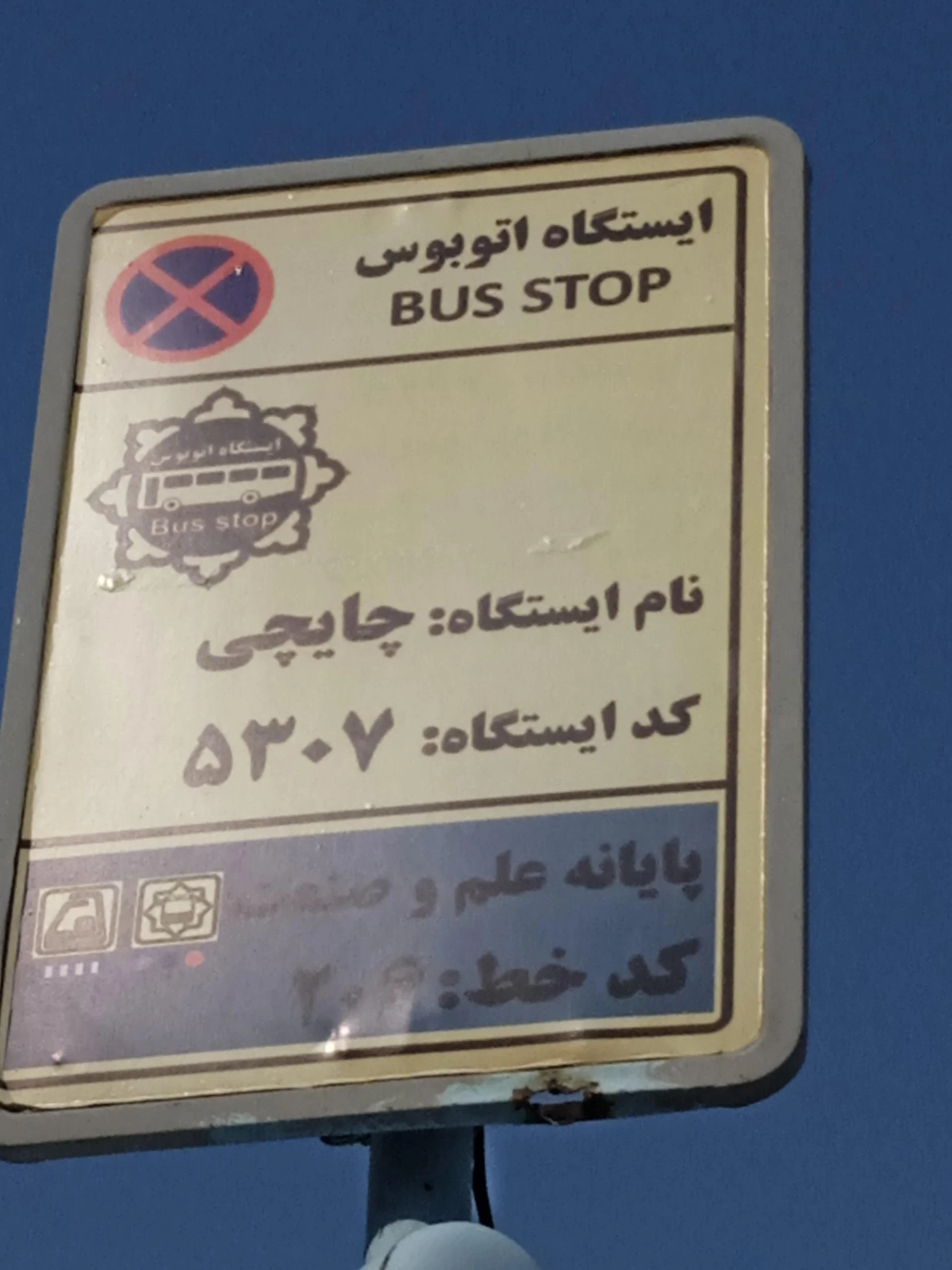 بانک صادرات شعبه خاقانی (کد 885)