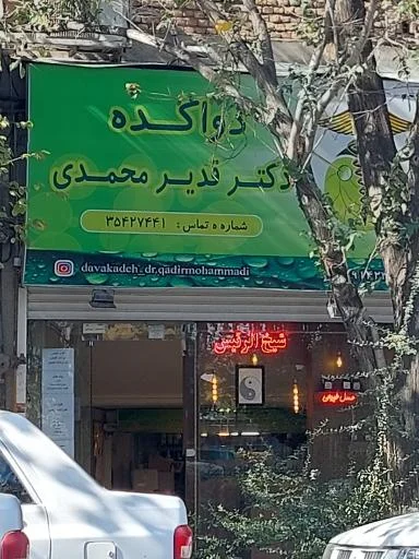 گیاهان دارویی شیخ‌الرئیس