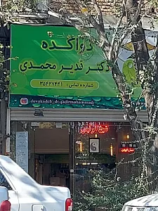 گیاهان دارویی شیخ‌الرئیس