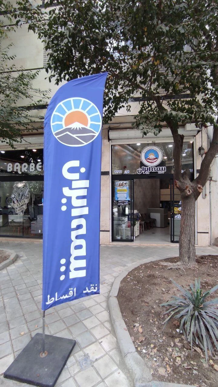 بیمه ایران نمایندگی افراز - بیمه در تهران