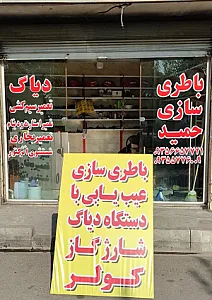باطری سازی حمید