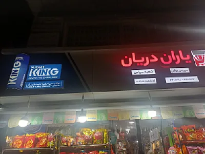 سوپرمارکت یزدان