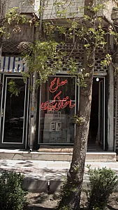 مصالح فروشی حسین رشیدی