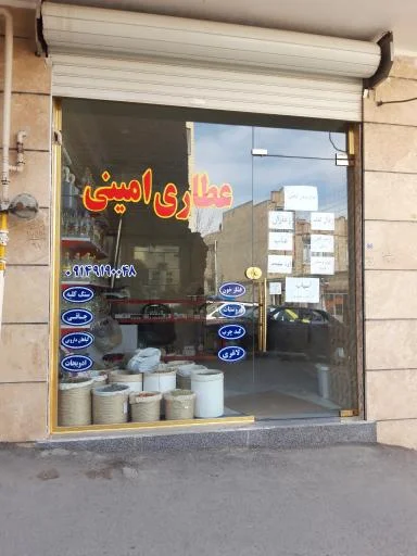 عطاری امینی