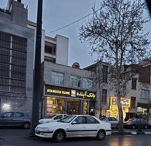 بانک آینده شعبه شهرک قدس