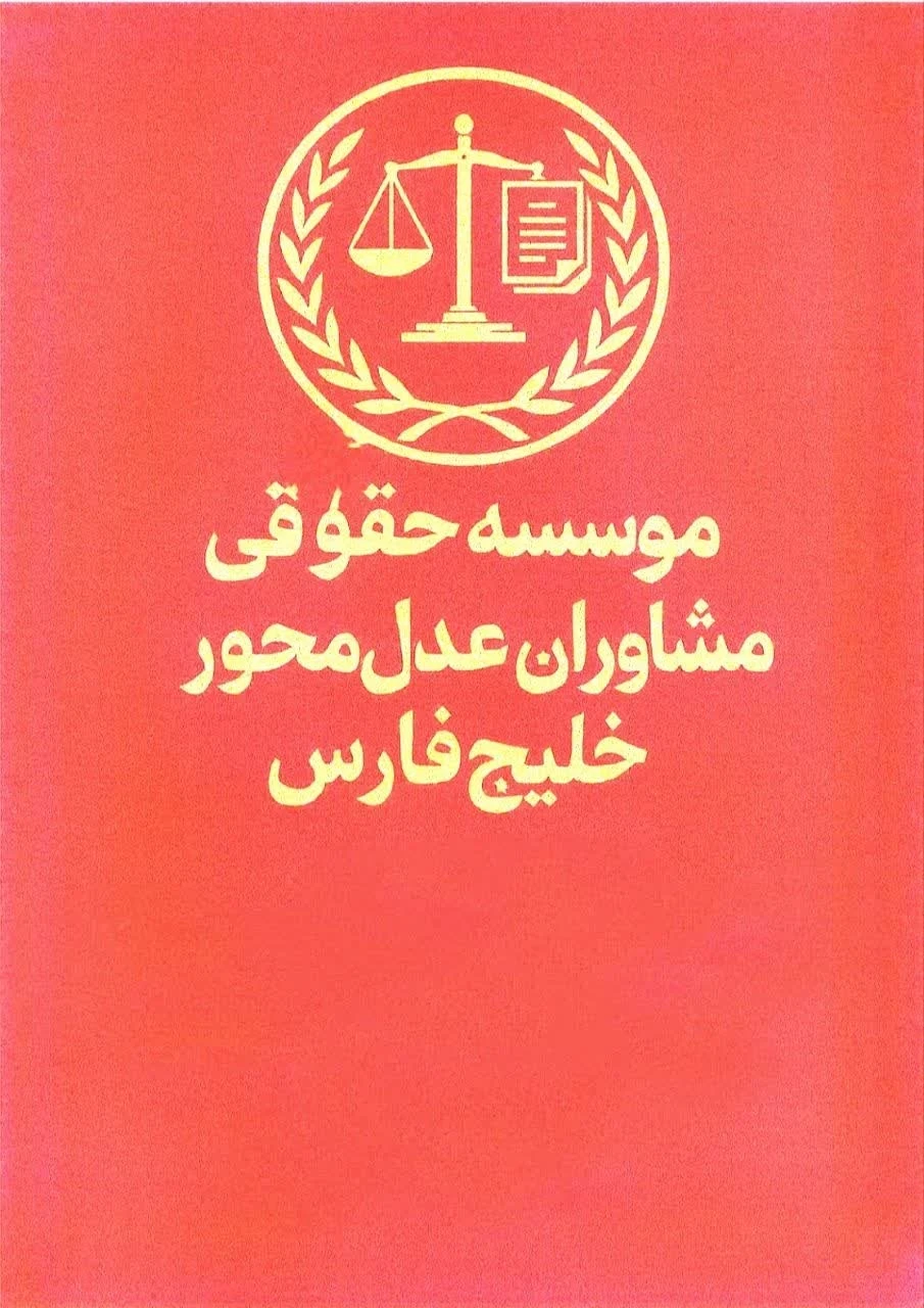 موسسه حقوقی مشاوران عدل محور