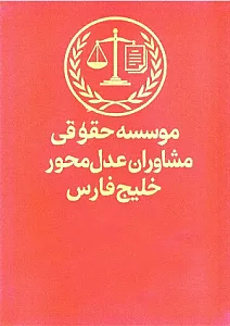 موسسه حقوقی مشاوران عدل محور