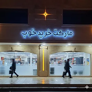 مارکت خرید خوب