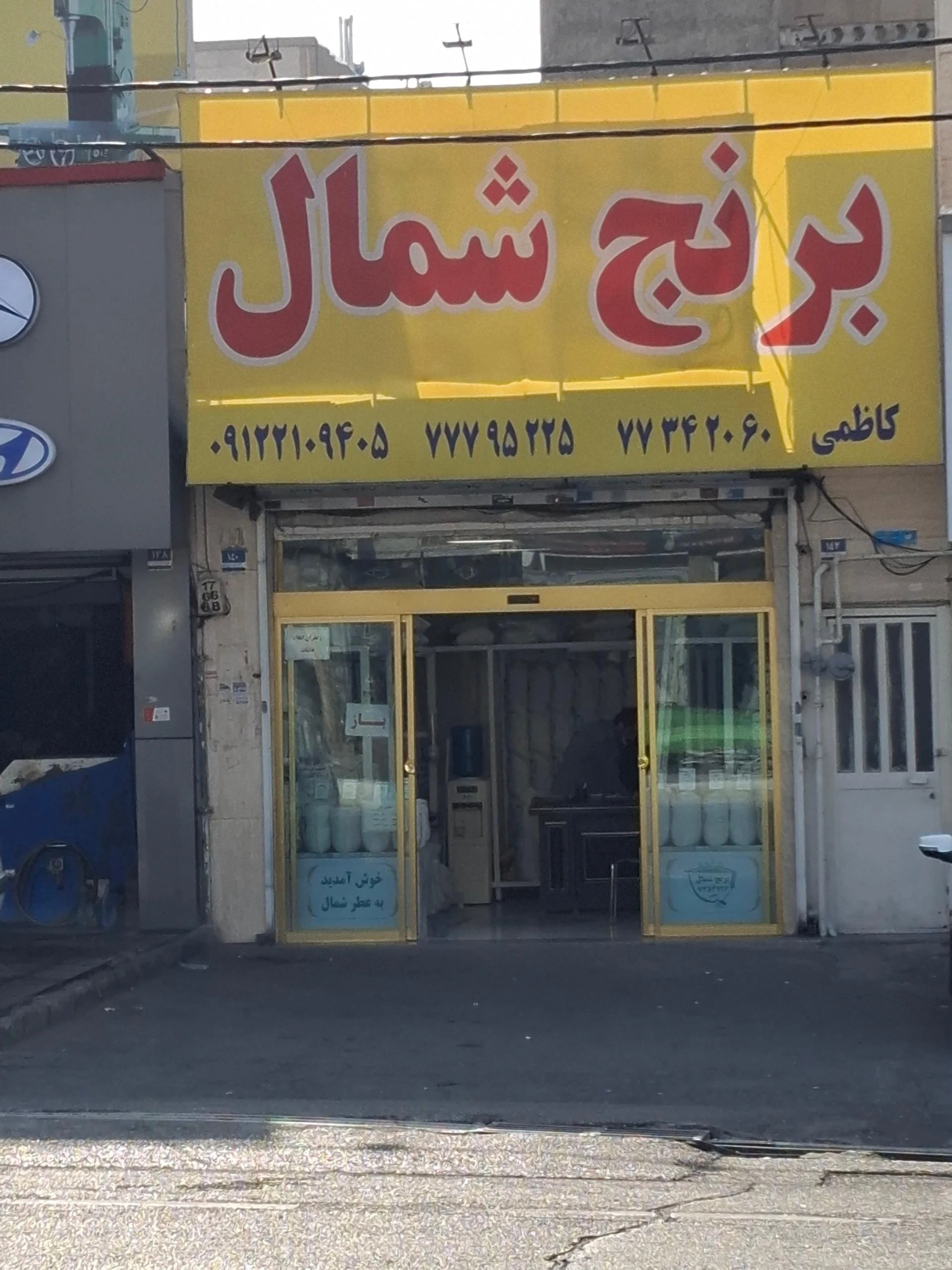 مواد غذایی دنیز پخش - سوپرمارکت در تهران