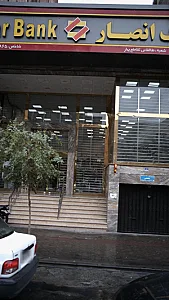 بانک کارآفرین شعبه بهار تهران