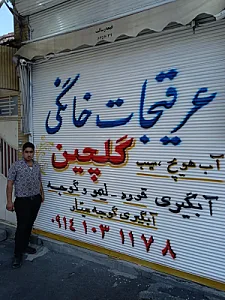 عرقیات گلچین