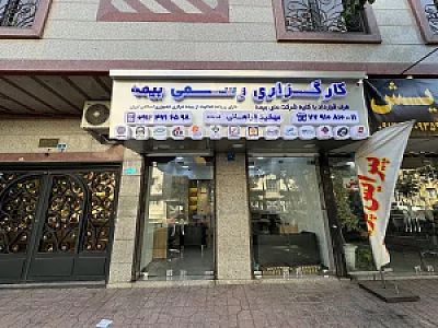 کارگزاری رسمی بیمه مهشید فراهانی کد ۲۷۹۲