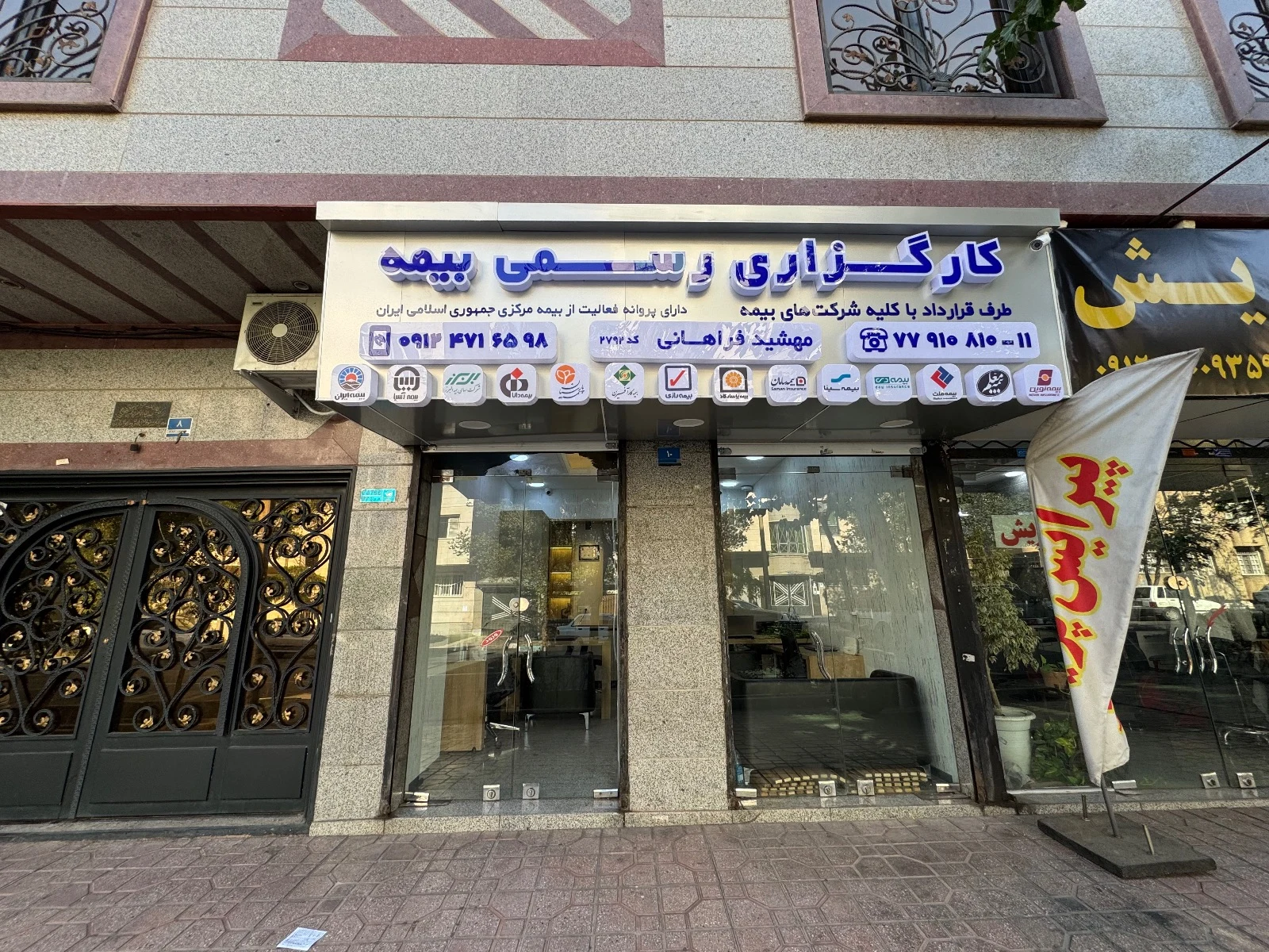 کارگزاری رسمی بیمه مهشید فراهانی کد ۲۷۹۲ - بیمه در تهران