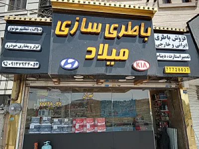 باطری سازی و فروش باتری میلاد