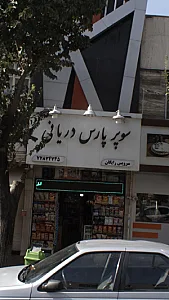 سوپر پارس دریانی