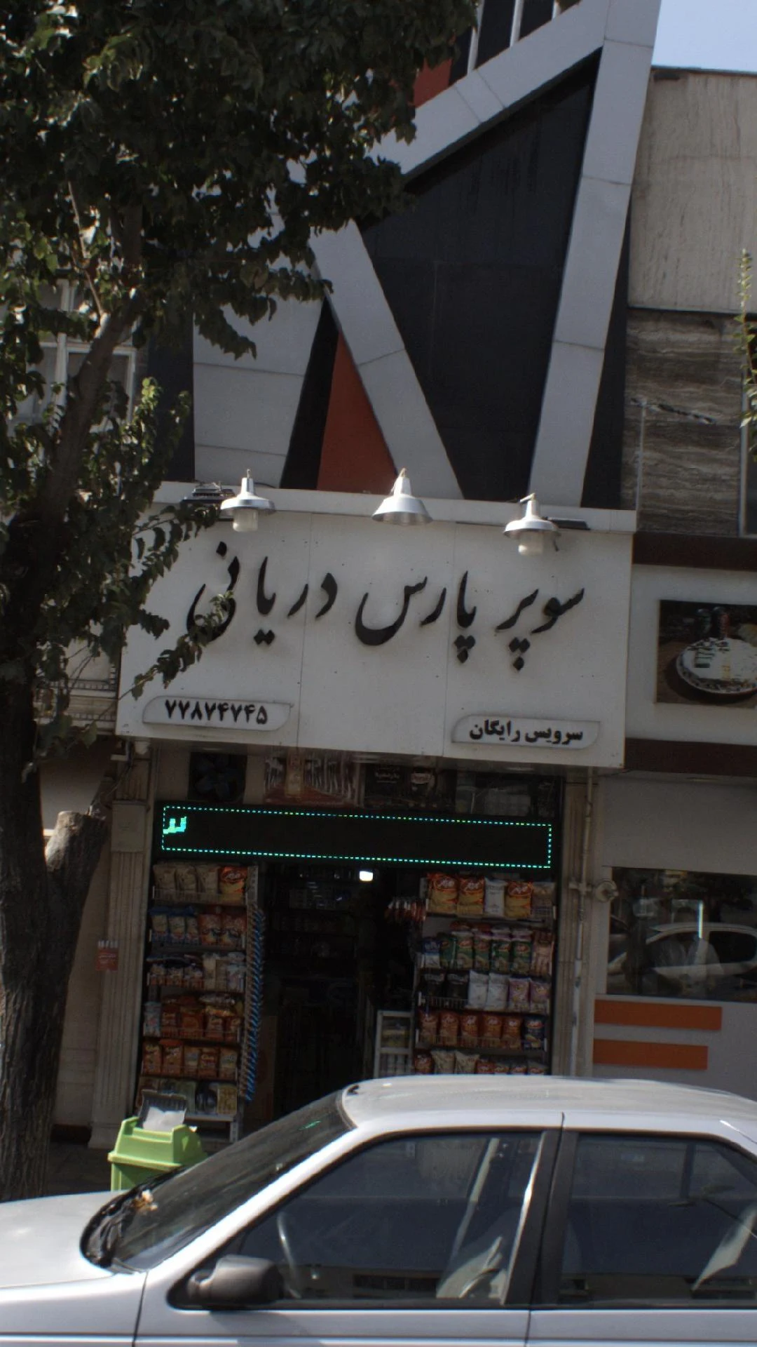 سوپر پارس دریانی - سوپرمارکت در تهران