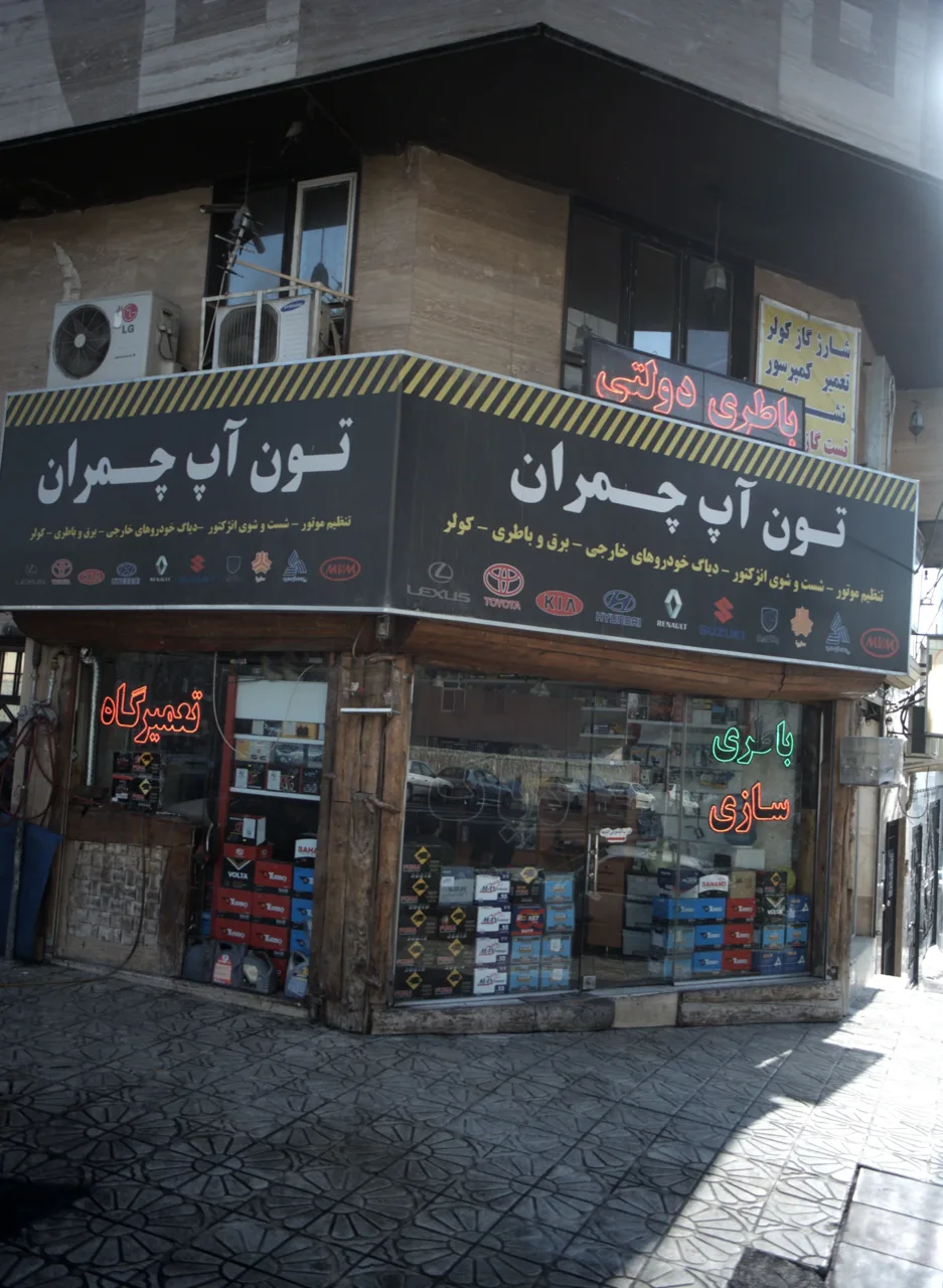 باطری سازی تون آپ چمران