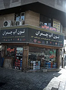 باطری سازی تون آپ چمران