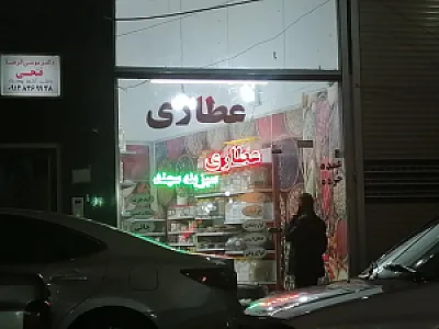 ادویه جات و عطاری سبزینه سهند