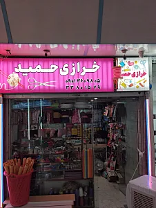 خرازی بخشی