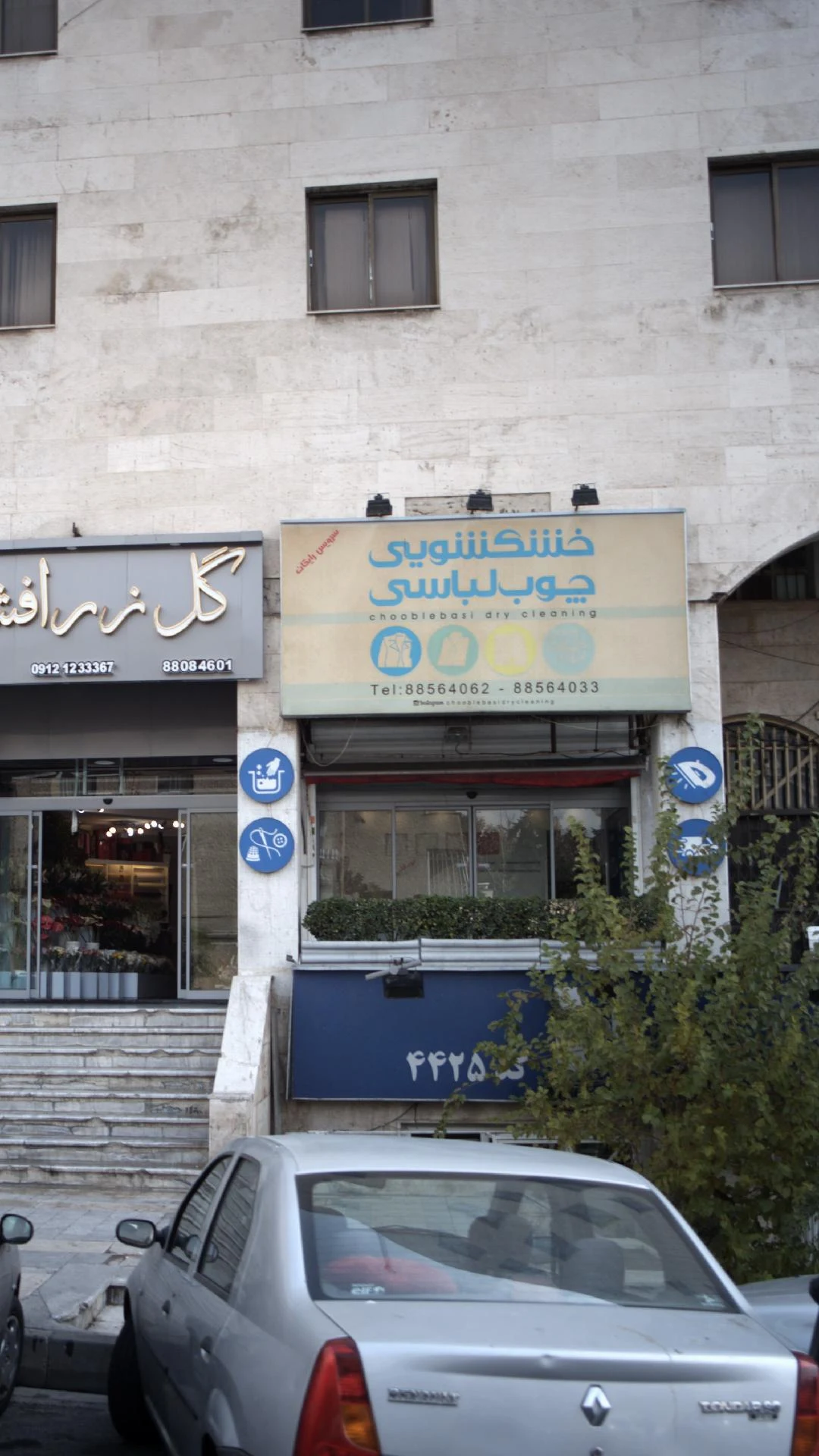 خشک شویی پویش - تصویر 2