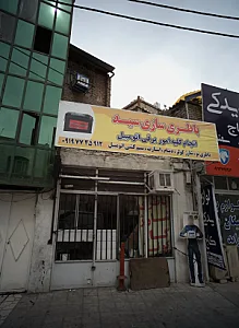 باطری سازی سید