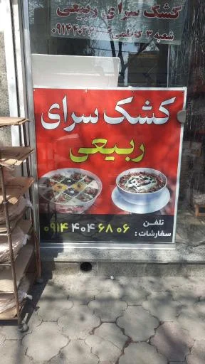 کشک سرای ربیعی