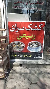کشک سرای ربیعی